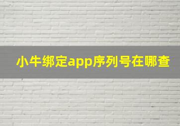 小牛绑定app序列号在哪查