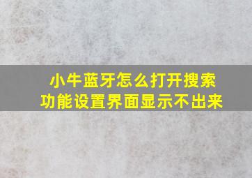 小牛蓝牙怎么打开搜索功能设置界面显示不出来