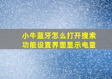 小牛蓝牙怎么打开搜索功能设置界面显示电量