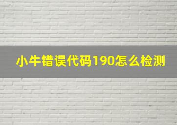 小牛错误代码190怎么检测