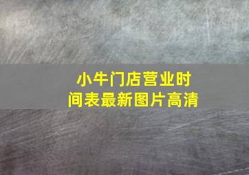 小牛门店营业时间表最新图片高清