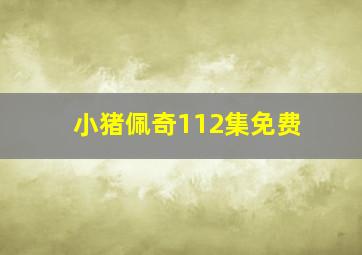 小猪佩奇112集免费