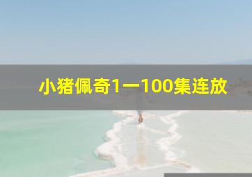 小猪佩奇1一100集连放