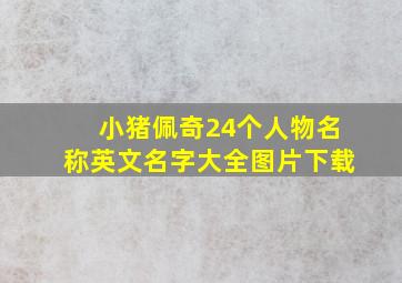 小猪佩奇24个人物名称英文名字大全图片下载