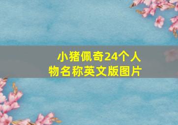 小猪佩奇24个人物名称英文版图片