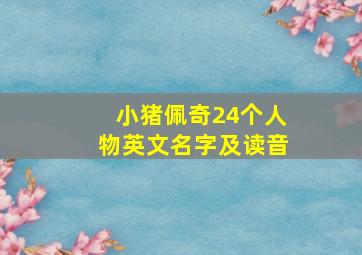 小猪佩奇24个人物英文名字及读音