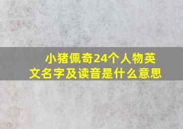 小猪佩奇24个人物英文名字及读音是什么意思