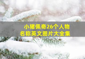 小猪佩奇26个人物名称英文图片大全集