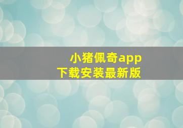 小猪佩奇app下载安装最新版