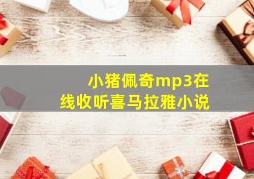 小猪佩奇mp3在线收听喜马拉雅小说