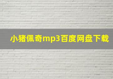 小猪佩奇mp3百度网盘下载