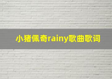 小猪佩奇rainy歌曲歌词