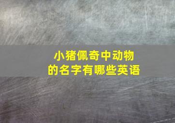 小猪佩奇中动物的名字有哪些英语