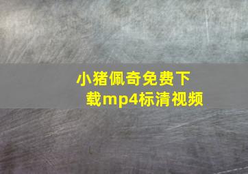 小猪佩奇免费下载mp4标清视频