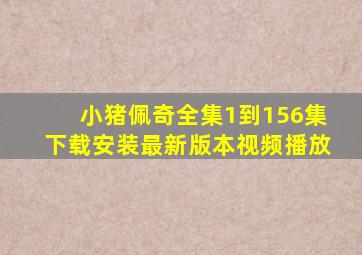 小猪佩奇全集1到156集下载安装最新版本视频播放