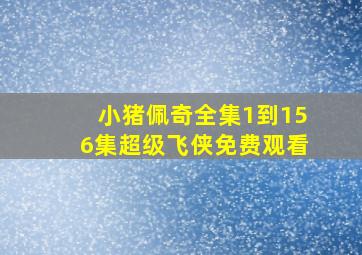 小猪佩奇全集1到156集超级飞侠免费观看