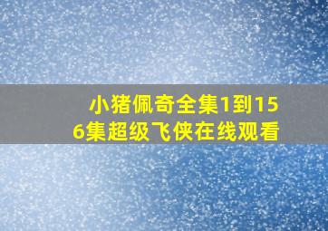 小猪佩奇全集1到156集超级飞侠在线观看