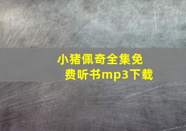 小猪佩奇全集免费听书mp3下载