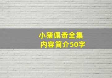 小猪佩奇全集内容简介50字