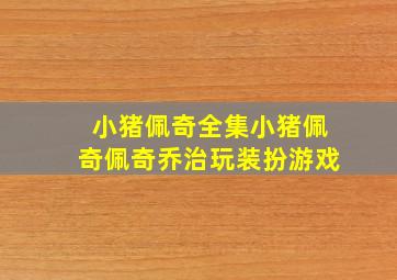 小猪佩奇全集小猪佩奇佩奇乔治玩装扮游戏