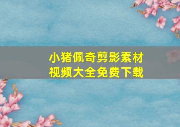 小猪佩奇剪影素材视频大全免费下载