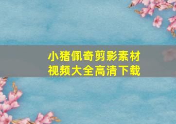 小猪佩奇剪影素材视频大全高清下载