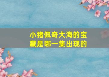 小猪佩奇大海的宝藏是哪一集出现的