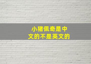 小猪佩奇是中文的不是英文的