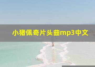 小猪佩奇片头曲mp3中文