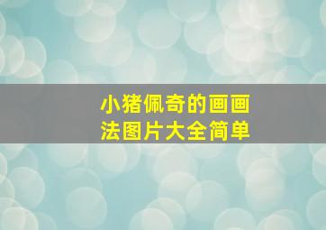 小猪佩奇的画画法图片大全简单