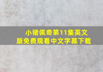 小猪佩奇第11集英文版免费观看中文字幕下载