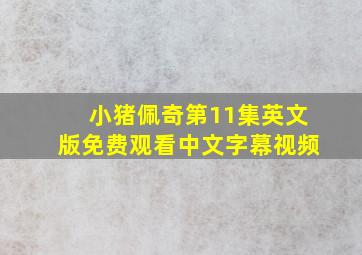 小猪佩奇第11集英文版免费观看中文字幕视频