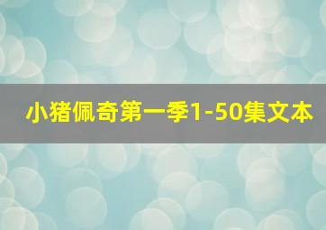 小猪佩奇第一季1-50集文本