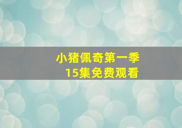 小猪佩奇第一季15集免费观看