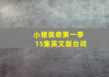 小猪佩奇第一季15集英文版台词