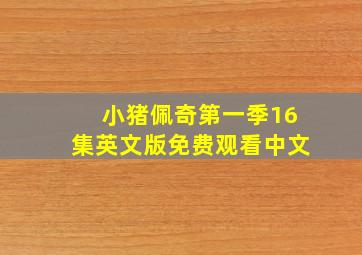 小猪佩奇第一季16集英文版免费观看中文