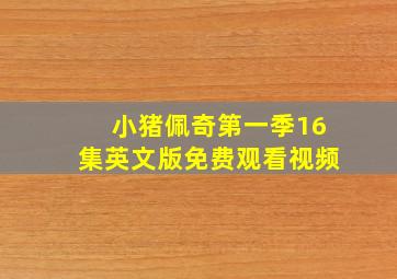 小猪佩奇第一季16集英文版免费观看视频