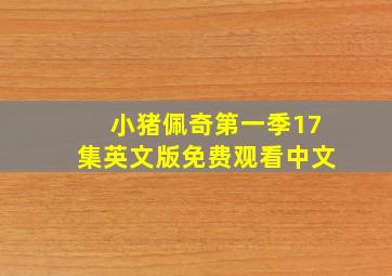 小猪佩奇第一季17集英文版免费观看中文