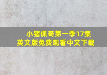 小猪佩奇第一季17集英文版免费观看中文下载