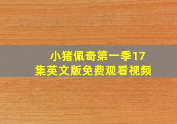 小猪佩奇第一季17集英文版免费观看视频