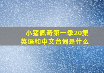 小猪佩奇第一季20集英语和中文台词是什么