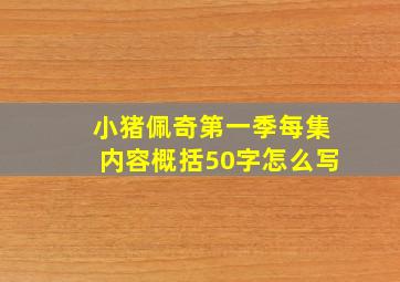 小猪佩奇第一季每集内容概括50字怎么写