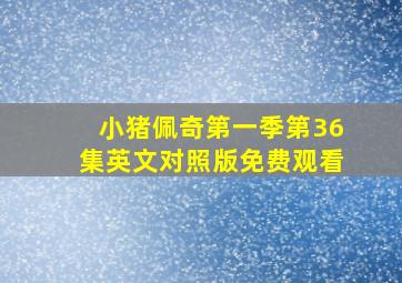 小猪佩奇第一季第36集英文对照版免费观看