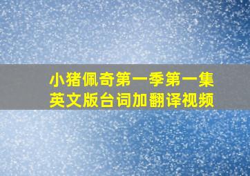 小猪佩奇第一季第一集英文版台词加翻译视频