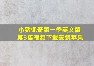 小猪佩奇第一季英文版第3集视频下载安装苹果