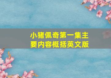 小猪佩奇第一集主要内容概括英文版