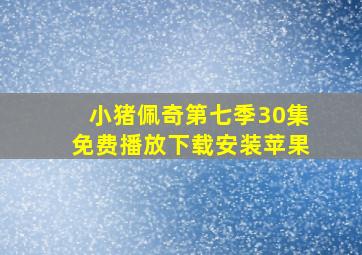 小猪佩奇第七季30集免费播放下载安装苹果