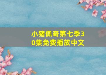 小猪佩奇第七季30集免费播放中文