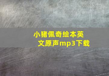 小猪佩奇绘本英文原声mp3下载