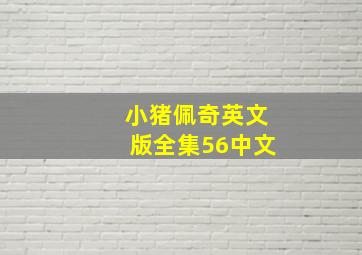 小猪佩奇英文版全集56中文